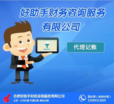合肥好助手財(cái)務(wù)咨詢服務(wù) 專業(yè)護(hù)航企業(yè)財(cái)務(wù)健康