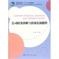 《公司財務診斷與咨詢實訓教程》深度解析 從理論到實踐的職業指南